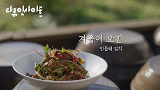 [다큐인사이트] 들풀도 김치가 된다!🌼🌼 민들레 김치 | 겨울이 오면 211125 KBS 방송