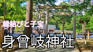 【縁結び、子宝】山梨県の身曾岐神社ㇸ行ってきました。