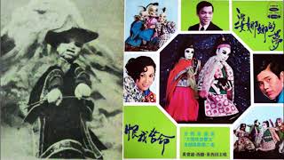 釣魚歌(南海釣叟)--60年黃俊雄布袋戲史艷文插曲