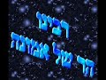 להקת באש ובמים רבינו הר של אמונה