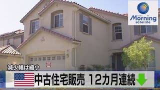 米中古住宅販売 12カ月連続↓　減少幅は縮小【モーサテ】（2023年2月22日）