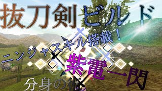 トーラム【抜刀剣ビルド・ニンジャスキル搭載！】紫電一閃、分身の術
