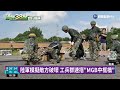 嘉義工兵練架橋 金防部實彈演練反登陸砲擊｜華視新聞 20220727