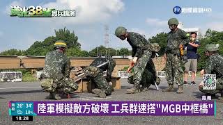 嘉義工兵練架橋 金防部實彈演練反登陸砲擊｜華視新聞 20220727