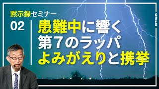 患難中に響く第7のラッパ よみがえりと携挙【黙示録セミナー 2】