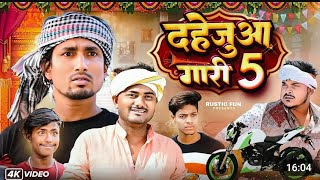 दाहेजआ गारी 5  /dahej gari 5#mani Meraj #comdey