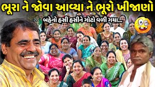 ભૂરા ને જોવા આવ્યા ને ભૂરો ખીજાણો | Mayabhai Ahir | new comedy jokes 2024 | Aapnu Loksahitya