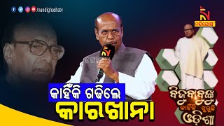 ସମସ୍ତେ ଆସି ଫେଲ ମାରିଲେ,  ନିଜେ ଧରିଲେ କମାଣ | Nandighosha TV