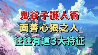 鬼谷子識人術：面善心狠之人往往有三大特征，若能及早發現，遇見趁早遠離，將有助於我們更好地保護自己