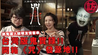 《咒》（EN_sub）台灣史上最恐實錄鬼片!帶抓鬼達人晴明來柯導工作室開箱?...找鬼?PART1_Incantation【電癮好選喆Top movie picks】