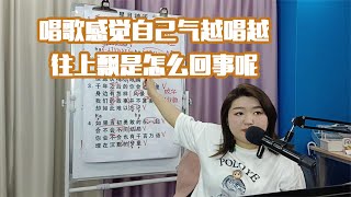 唱歌感觉自己气越唱越往上飘而且音会抖来抖去的是怎么回事呢【赵老师教唱歌】