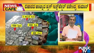 News Cafe | Crores Seized In Cash At Bihar Drugs Inspector Jitendra Kumar`s Residence | HR Ranganath