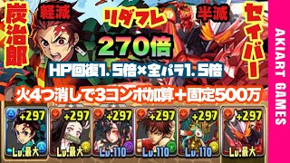 【パズドラ】炭治郎×セイバー！火4つ消しで3コンボ加算＋固定500万！表異形で使ってみる！