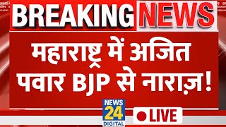Maharashtra में Ajit Pawar BJP से नाराज़: सूत्र | NDA | News24 LIVE | Election Result