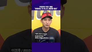 이정후의 WBC 해법 “경험하는 곳 아니다..베테랑 필요”