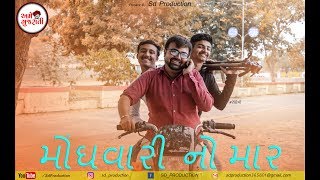 મોંઘવારી નો માર  ||  || Present || અમે ગુજરાતી || FULL COMEDY VIDEO || FULL HD