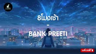 8โมงเช้า - BANK PREETI