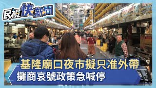 快新聞／基隆廟口夜市擬禁內用只准外帶 攤商哀號政策急喊停－民視新聞