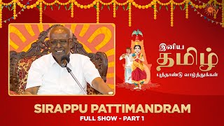 Sirappu Pattimandram - Full Show | Part - 01 |  Tamil New Year Special 2023 | Sun TV