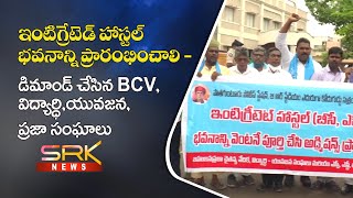 ఇంటిగ్రేటెడ్ హాస్టల్ భవనాన్ని ప్రారంభించాలి - డిమాండ్ చేసిన BCV, విద్యార్థి, యువజన, ప్రజా సంఘాలు