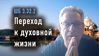 2024-08-07 - ШБ 3.32.2 - Переход к духовной жизни