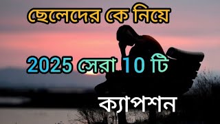 2025 বাস্তবতা নিয়ে সেরা দশটি ক্যাপশন🌺🌺😊| new viral caption video🥀 |#caption #facebookcaption #sad