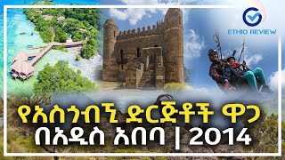 የጉዞ እና ጉብኝት ዋጋ በአዲስ አበባ 2014 / Tour and Travel Price  in Addis Ababa Ethiopia 2014