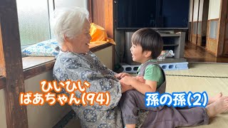 【世代を超えた絆】仲良しすぎる94歳と2歳が過ごすかけがえのない時間