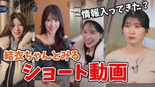 【駒木結衣】星空中継3人のショート動画を見る結衣ちゃんの感想【ウェザーニュース切り抜き】