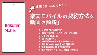 【たった5分】楽天モバイルの契約方法を全8ステップで解説