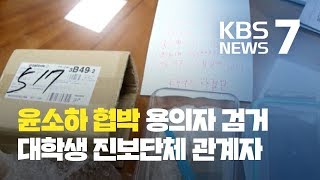 윤소하 협박 소포 용의자 체포...정치테러 vs 공안탄압 / KBS뉴스(News)