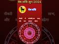 मेष राशिफल जून 2024 / Aries horoscope / Mesh rashi #rashifal #horoscope #ytshorts #astrology