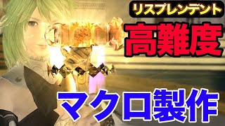 【FF14】高難度！光る道具リスプレンデントツールをマクロで作る！