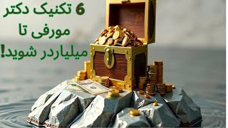 ۶ تکنیک کلیدی برای دستیابی به ثروت و فراوانی (به روش دکتر مورفی از کتاب قدرت پول)