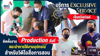 ติดตั้งงาน Production ถึงที่ แนะนำการใช้งานอุปกรณ์ สำหรับวิดีโอสื่อการสอน