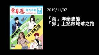 解析英語1107-The Teddy Bears of the Sea 「海」洋泰迪熊「獺」上拯救地球之路