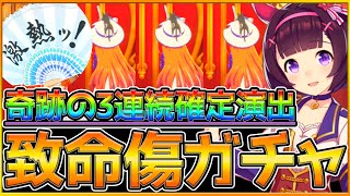 【ウマ娘】3連続確定引くもほぼ爆死な件について...ニシノフラワー引けるまで終わらないガチャ！今日も今日とて沼日和！/ガチャ動画【うまむすめ】