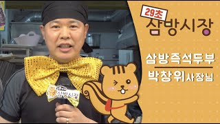 [29초 삼방시장] 삼방즉석두부 편 - 29초 안에 우리 가게를 알려라!