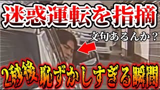 【ドラレコ】迷惑運転の男がまさかの行動に…ダサすぎる…【交通安全・危険予知トレーニング】【スカッと】ドラレコ68