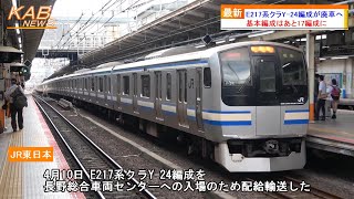 【基本編成はあと17編成に】E217系クラY-24編成が廃車へ