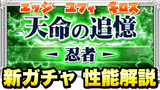 【FFRK】クリスタルダンジョン 天命 忍者 新ガチャ 性能解説！ 究極神技 エッジ、ユフィ、キロス  FFレコードキーパー