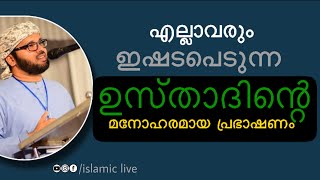 എല്ലാവരും ഇഷ്ടപെടുന്ന ഉസ്താദിന്റെ പ്രഭാഷണം | simsarul haq hudavi