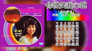 你微笑我心跳-南虹 Nam Hong 演唱（拼音歌词版）