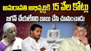 కేంద్ర బడ్జెట్ లో ఏపీపై వరాల జల్లు..అమరావతి అభివృద్ధికి 15వేల కోట్లు| Special Budget Allocated To AP