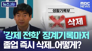 '강제 전학' 징계기록마저 졸업 즉시 삭제..어떻게? [뉴스.zip/MBC뉴스]