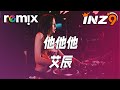 他他他 - 艾辰『我比不上他他他他啊啊啊 可却比他们都听话』【DJ REMIX】⚡ Ft. GlcMusicChannel