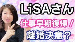 【鬼滅の刃占い】LiSAさん早期仕事復帰！離婚問題大丈夫か今後を占ってみました