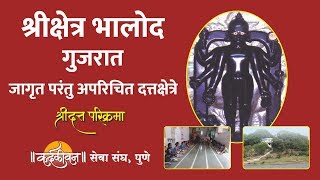 Shri Kshetra Bhalod  - श्री क्षेत्र भालोद - Jagrut Datta Places - S01 - P01