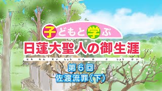 「子どもと学ぶ 日蓮大聖人の御生涯」第6回 佐渡流罪（下）