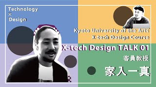 「世界は自分が思っているより遥かに広い」家入一真が高校生へメッセージを送る／クロステックデザイントーク #01